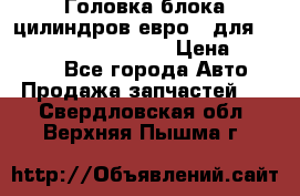 Головка блока цилиндров евро 3 для Cummins 6l, qsl, isle › Цена ­ 80 000 - Все города Авто » Продажа запчастей   . Свердловская обл.,Верхняя Пышма г.